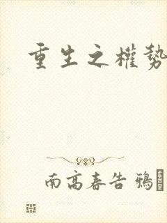 重生之权势滔天