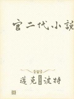 官二代小说