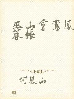 巫山会鸾凤颠芙蓉帐