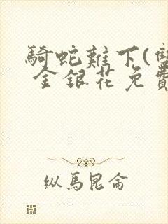 骑蛇难下(双) 金银花免费