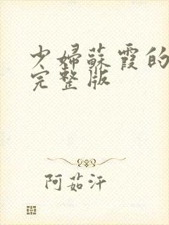 少妇苏霞的沉沦完整版