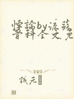 悖论by流苏 骨科全文免费阅读