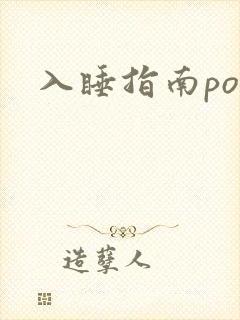 入睡指南po粟