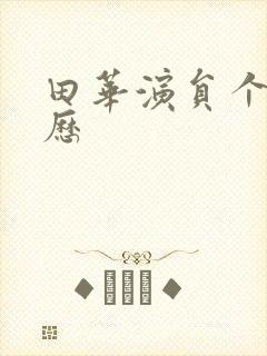 田华演员个人简历