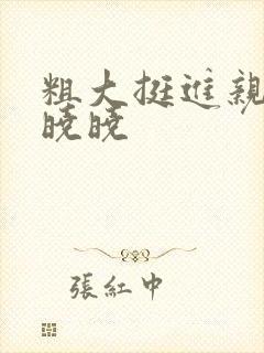 粗大挺进亲女H晓晓