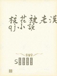 校花被老汉狂肉qj小说