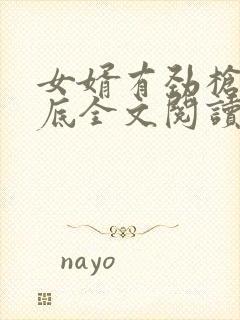 女婿有劲枪枪到底全文阅读