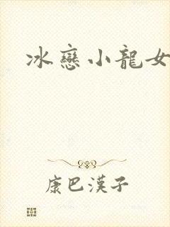 冰恋小龙女