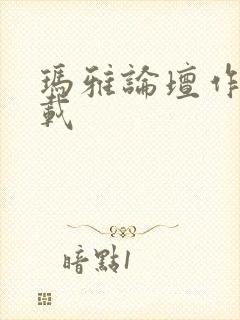 玛雅论坛作品转载