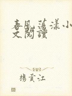 春风荡漾小说全文阅读