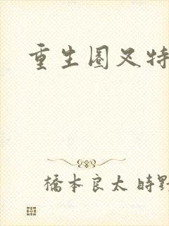 重生圈叉特种兵