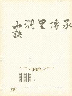 山洞里传承合欢诀