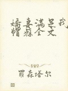 娇妻满足我的绿帽瘾全文