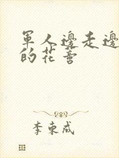 军人边走边吮她的花蒂