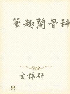 笔趣阁骨科