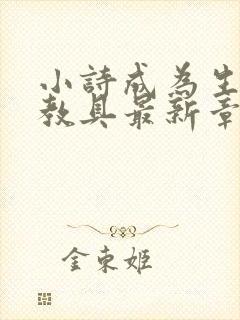 小诗成为生物课教具最新章节