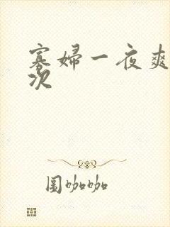 寡妇一夜爽了六次