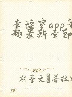 幸福宝app笔趣最新章节免费阅读