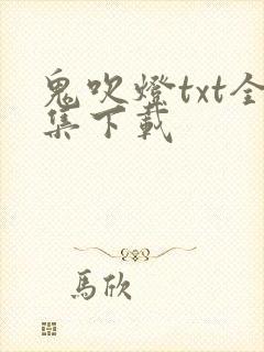 鬼吹灯txt全集下载