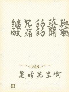 继兄的药与浑身酸痛的关联