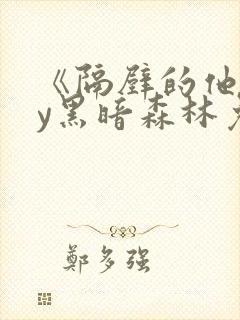 《隔壁的他》by黑暗森林免费阅读