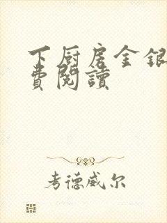 下厨房金银花免费阅读