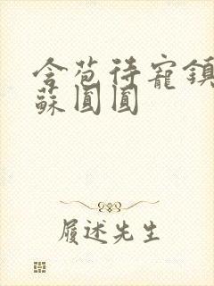 含苞待宠镇国公苏圆圆