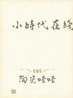 小时代在线阅读