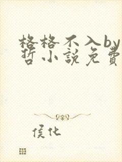 格格不入by巫哲小说免费阅读封面