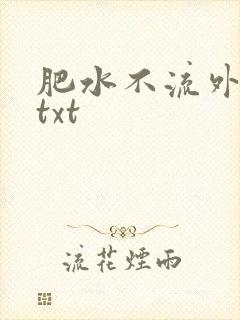 肥水不流外人田txt