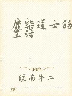 《废柴道士的爆笑生活》小说封面