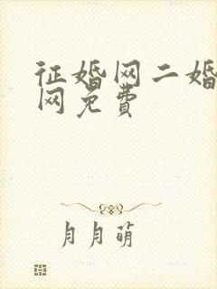 征婚网二婚正规网免费