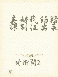 夹好我的精去上课别流出来了视频