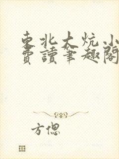 东北大炕小说免费读笔趣阁