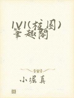 1V1(校园)笔趣阁