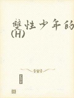 双性少年的假期(H)