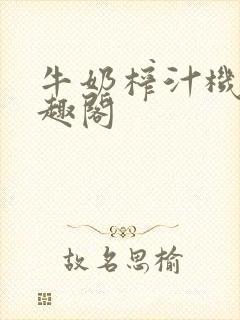 牛奶榨汁机 笔趣阁