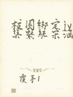 校园绑定jy收集系统宋涵