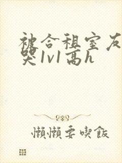 被合租室友禽到哭1v1高h