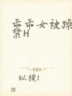 乖乖女被躁到失禁H