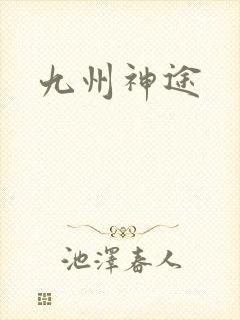 九州神途