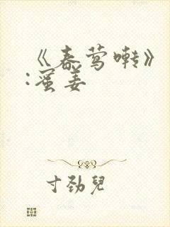 《春莺啭》作者:蜜姜