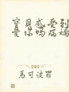 宝贝感受到它在爱你吗病娇小说