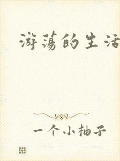游荡的生活日记