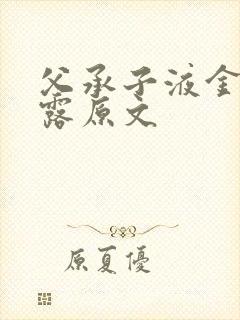 父承子液金银花露原文