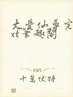 大爱仙尊完结txt笔趣阁