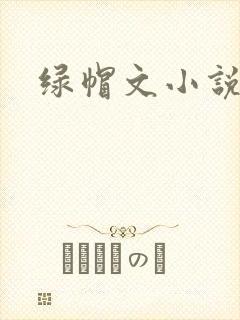 绿帽文小说