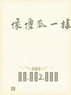 像傻瓜一样去爱