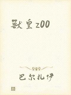 兽皇z00