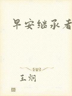 早安继承者